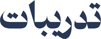 التدريبات